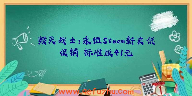 毁灭战士:永恒Steam新史低促销